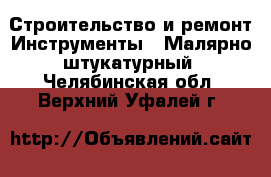 Строительство и ремонт Инструменты - Малярно-штукатурный. Челябинская обл.,Верхний Уфалей г.